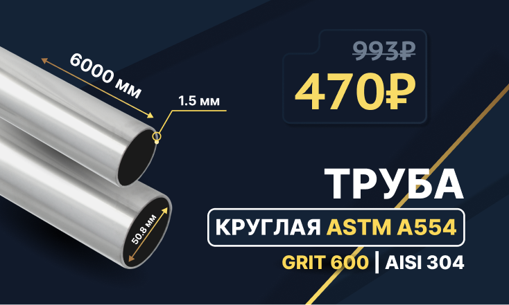 Скидка -53% на трубу!