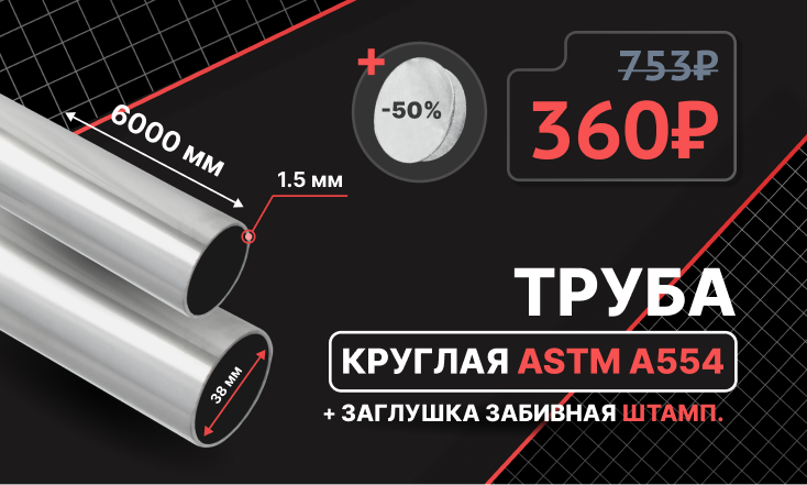 Предложение недели | -50% на трубу и заглушки