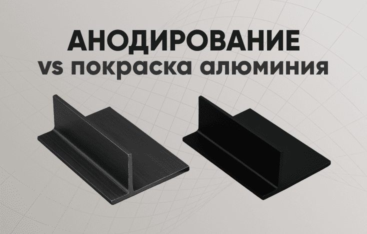 Технология покрытия алюминия — анодирование или покраска?
