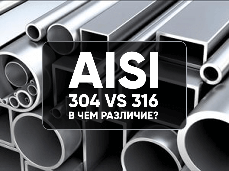 Нержавеющая сталь AISI 304 vs 316 — принципиальное различие, особенности работы и полное сравнение характеристик