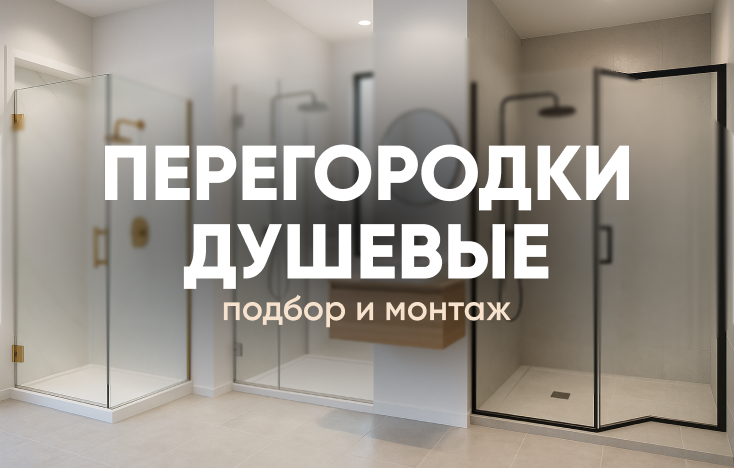 Душевая перегородка - как выбрать? Особенности и типы конструкций