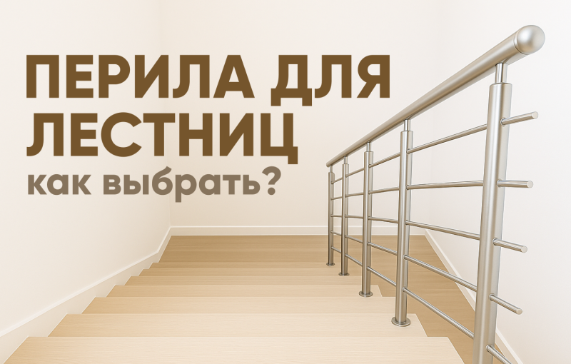 Как выбрать перила для лестниц: стандарты, материалы, критерии
