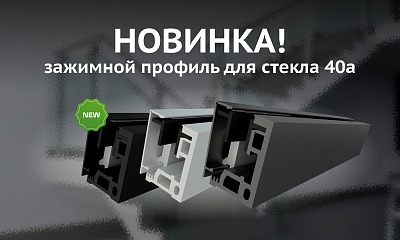 Уже на складе! Профиль для стекла 40А 