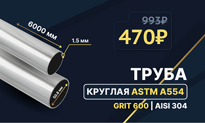 Скидка -53% на трубу!