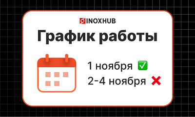 Изменение графика работы с 1 по 4 ноября 2025г
