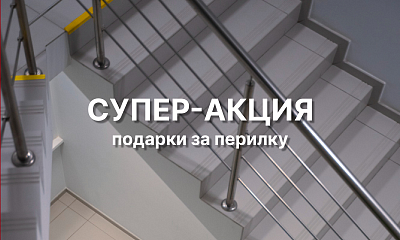 Супер акция! Подарки за перилку
