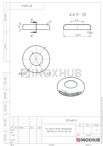 Низ стойки средний декоративный, Ø38.1×83.0 мм, AISI 304, GRIT 600