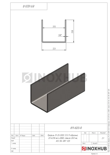 Профиль (П-20-3000 SSS) П-образный 21.0×21.5(вн)×21.0, L=3000 мм, стекло 20.0 мм, AISI 304 GRIT 320