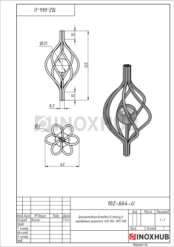 Декоративная вставка в стойку (с серебряным шариком), AISI 304, GRIT 600