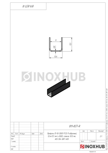 Профиль (П-10-3000 PSS) П-образный, 12.6×13.5 мм L=3000, стекло 10.0 мм, AISI 304 GRIT 600