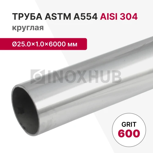 Труба круглая AISI 304, ASTM A554, Ø25.0×1.0×6000 мм, GRIT 600