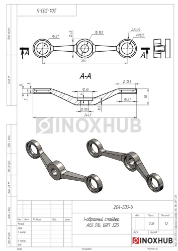 I-образный спайдер, AISI 316, GRIT 320
