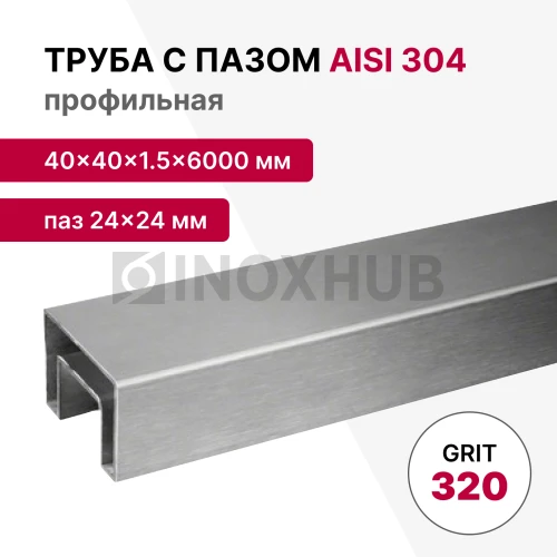 Труба с пазом 24×24 мм, профильная 40×40×1.5×6000 мм, AISI 304, ASTM A554, GRIT 320