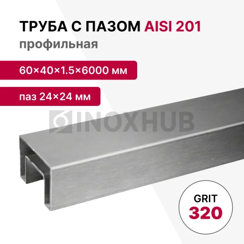 Труба с пазом 24×24 мм, профильная 60×40×1.5×6000 мм, AISI 201, ASTM A554, GRIT 320