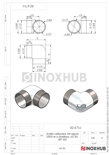 Угловой соединитель со вставками, Ø50.8 мм, AISI 304, GRIT 600