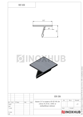 Крышка 24.5 на профиль 80/102/106 для стекла 16-20 мм, L=3000, не анодированный алюминий
