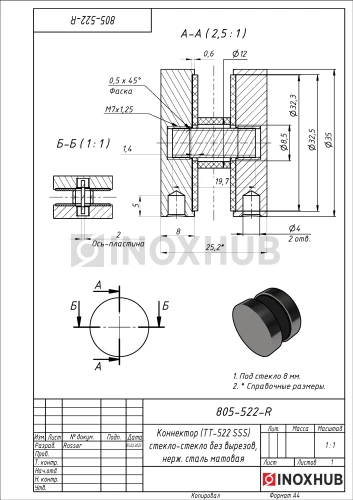 Коннектор (ТТ-522 SSS) стекло-стекло без вырезов, нерж. сталь матовая