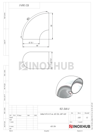 Отвод Ø76.1×1.5 мм, AISI 304, GRIT 600