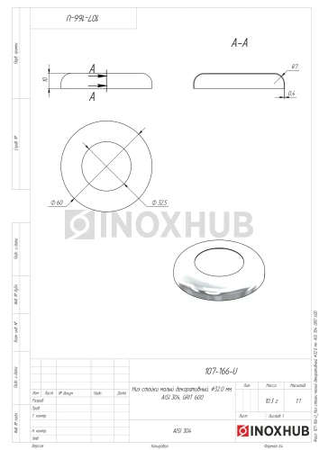 Низ стойки малый декоративный, Ø32.0 мм, AISI 304, GRIT 600