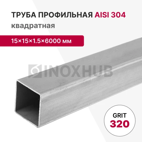 Профильная труба AISI 304, 15×15×1.5×6000 мм, GRIT 320