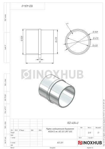Соединительная муфта внутренняя, Ø50.8×1.5 мм, AISI 201, GRIT 600