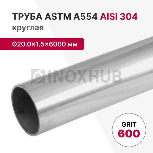 Труба круглая AISI 304, ASTM A554, Ø20.0×1.5×6000 мм, GRIT 600