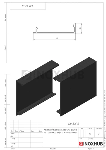 Комплект крышек (44К-3000 RAL) профиль 44, L=3000мм (2 шт), RAL 9005 Черный мат