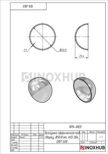 Заглушка сферическая под сварку, Ø50.8 мм, AISI 304, GRIT 600