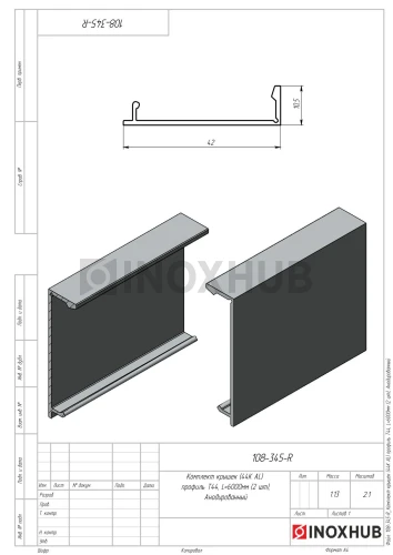 Комплект крышек (44К-6000 AL) профиль 44, L=6000 мм (2 шт), Анодированный алюминий