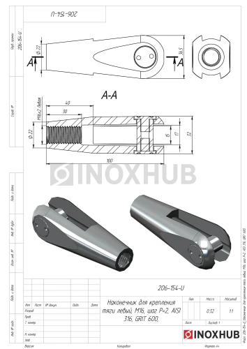 Наконечник для крепления тяги правый, М16 шаг Р=2, AISI 316, GRIT 320