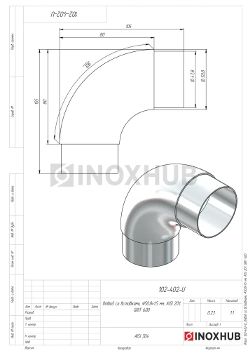 Отвод со вставками, Ø50.8×1.5 мм, AISI 201, GRIT 600