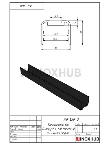 Уплотнитель для П-поручень, под стекло 10 мм, L=6000, Черный