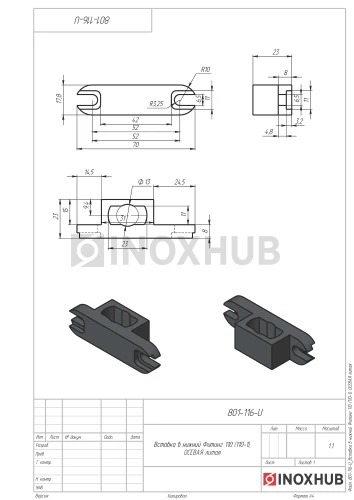 Вставка в Фитинг нижний (110-1), литая