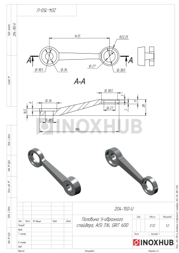 Половина У-образного спайдера, ДЛИННЫЙ, AISI 316, GRIT 600
