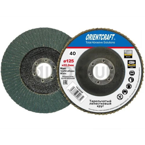 Шлифовальный диск лепестковый "JoSili" оксид алюминия, Ø125х22 мм, Р40