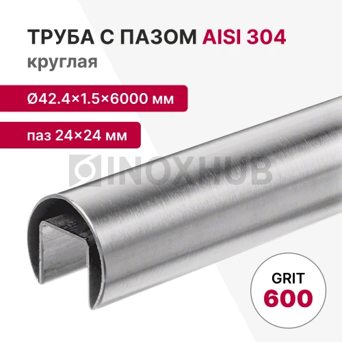 Труба с пазом 24×24 мм, круглая Ø42.4×1.5×6000 мм, AISI 304, ASTM A554, GRIT 600