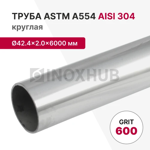 Труба круглая AISI 304, ASTM A554, Ø42.4×2.0×6000 мм, GRIT 600