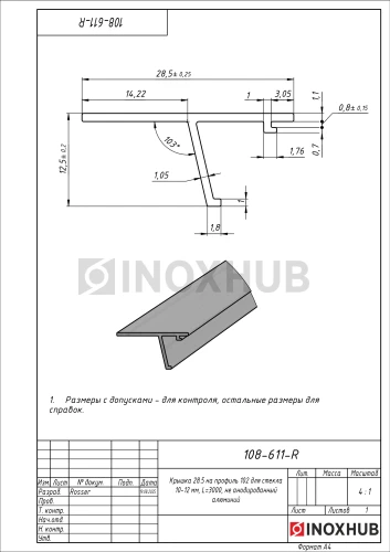 Крышка 28.5 на профиль 102 для стекла 10-12 мм, L=3000, не анодированный алюминий
