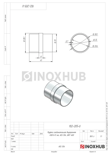 Соединительная муфта внутренняя, Ø38.1×1.5 мм, AISI 304, GRIT 600