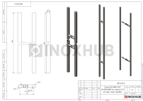 Ручка (633-1800 SSS) 32×1020×1800 мм, стекло 8-12 мм, нерж. сталь матовая
