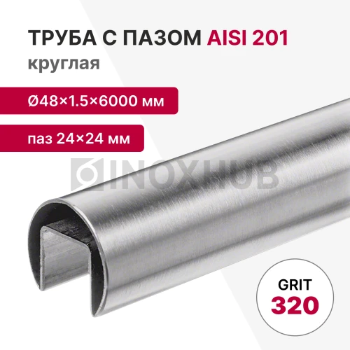 Труба с пазом 24×24 мм, круглая Ø48.3×1.5×6000 мм, AISI 201, ASTM A554, GRIT 320