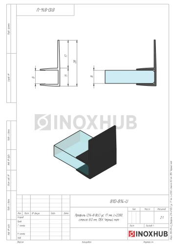 Профиль (214-8 BLC) ус 17 мм, L=2200, стекло 8.0 мм, ПВХ Черный мат
