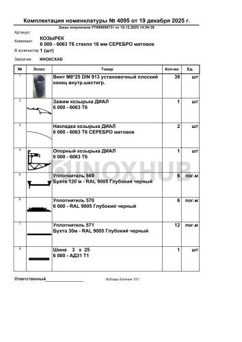 Профиль НАБОР для КОЗЫРЬКА с крышками (обновлённая версия), кратно 6 м, Анодированный алюминий
