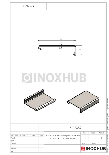 Крышка (40К SSS) на профиль 40 зажимной, кратно 3 м, нерж. сталь матовая