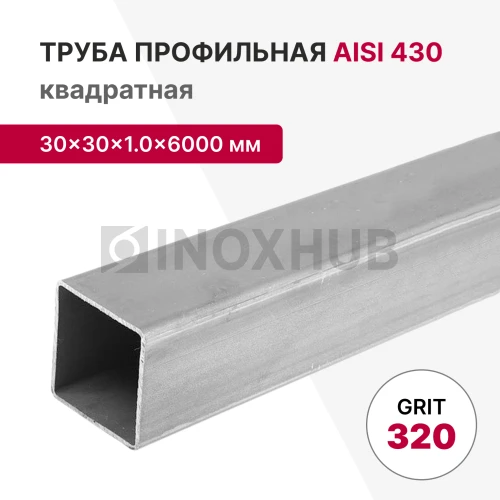 Профильная труба AISI 430, 30×30×1.0×6000 мм, GRIT 320