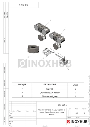 Комплект (613 aura) малый, 2 каретки, 2 стопора, 1 направляющая, нерж. сталь матовая