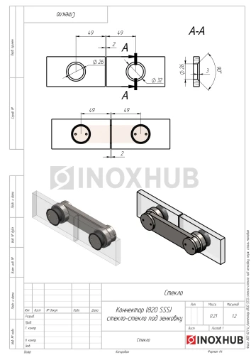 Коннектор (820 SSS) стекло-стекло под зенковку, нерж. сталь матовая