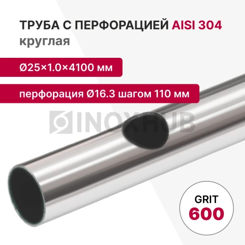 Труба с перфорацией Ø16.3 шагом 110 круглая, AISI 304, A554, 25×1×4100, GRIT 600
