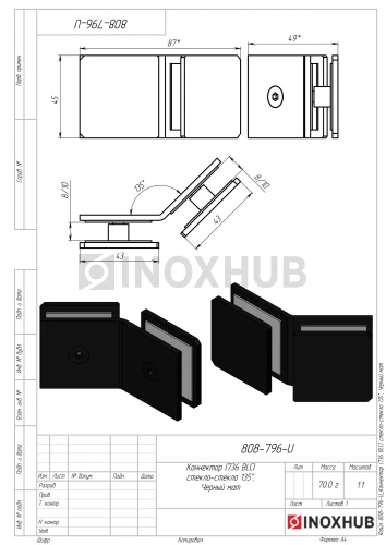 Коннектор (736 BLC) стекло-стекло 135°, Черный мат