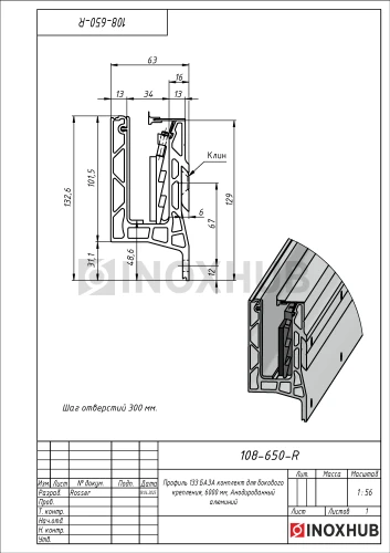 Профиль 133 БАЗА комплект для бокового крепления, 6000 мм, Анодированный алюминий
